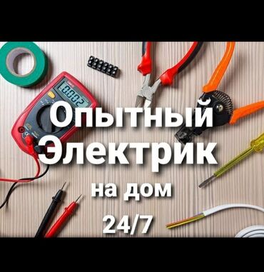 Электрики: Электрик | Установка счетчиков, Установка стиральных машин, Демонтаж электроприборов Больше 6 лет опыта