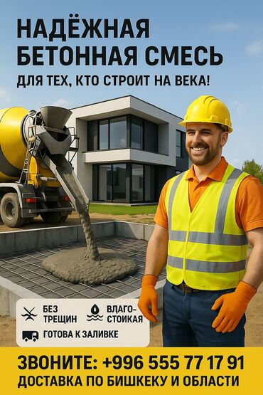 цены на бетонные работы в бишкеке: Строительный бетон Платная доставка, Самовывоз, Concrete pump