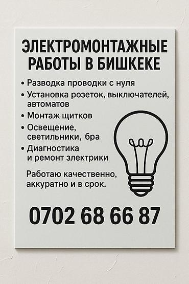 жоел кожо: Электрик | Кутуларды орнотуу, Люстраларды, чырактарды, лампаларды орнотуу, Тирегичтерди орнотуу, мамылардагы жумуштар (АЭЖ) 3-5 жылдык тажрыйба — 1