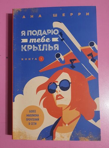 Другие аксессуары: Одна книга по 520
я подарю тебе крылья 1,2 часть