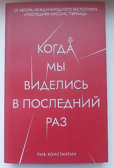 ужасы: Книга: «Когда мы виделись в последний раз» — Лив Константин б/у в — 1
