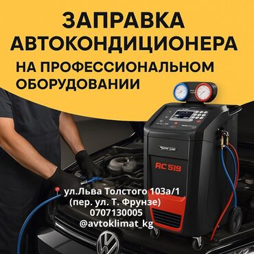 т2 транспортер: Заправка автокондиционеров на профессиональном оборудовании