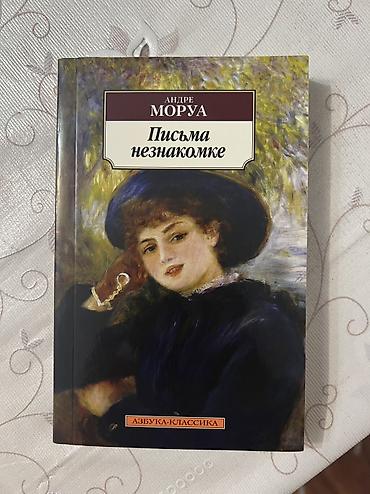 solutions upper intermediate: Письма незнакомке андре моруа абсолютно новое книга художественная — 1
