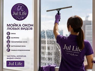 окна мыть: Профессиональная мойка окон от Jul Life Cleaning Service Мы очищаем — 1