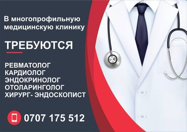 кардиолог пульмонолог in Кыргызстан | МЕДИЦИНСКИЕ УСЛУГИ: В многопрофильную клинику