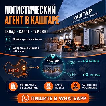 темир мед: Логистический агент в Кашгаре: склад, карго, таможня Приём грузов из — 1