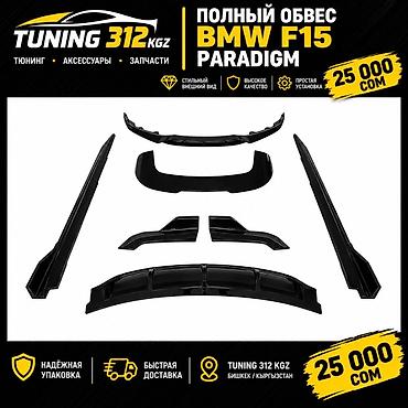 tuning: Полный аэродинамический обвес PARADIGM для BMW X5 F15 Комплектация — 1