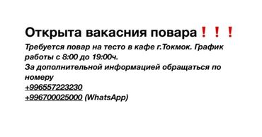 повар сушис: Талап кылынат Ашпозчу : Ун цехи, Улуттук ашкана, 1-2-жылдык тажрыйба