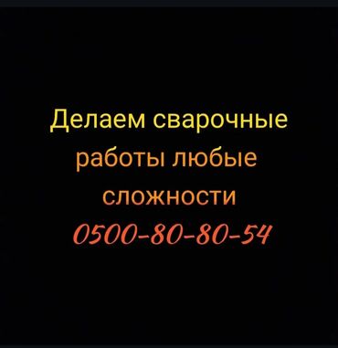 мелкие сварочные работы: Сварка