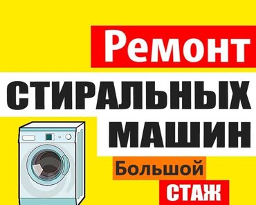 механик швейных машин в бишкеке: Предлагаются услуги по ремонту стиральных машин. Опытные мастера с