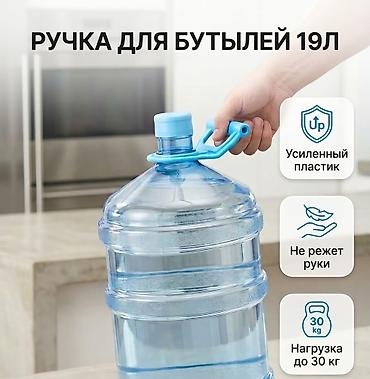 поис: Ручка-переноска для бутыли 19 л Цены: - 1 шт = 150 с - 3 шт = 400 с — 1