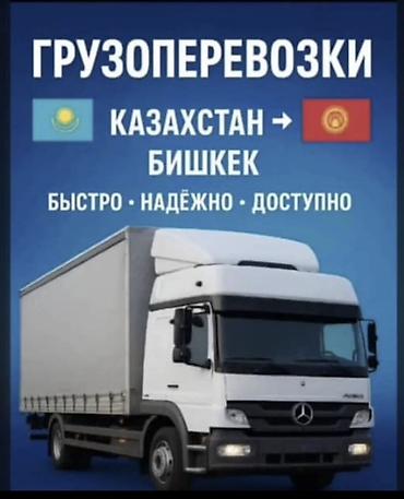 Грузоперевозки Казахстан → Бишкек.Бишкек-Алматы - Регулярные рейсы