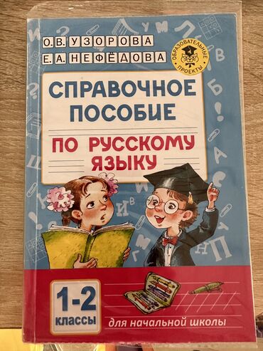 л м бреусенко т а матохина русский язык 5 класс упражнение: СПРАВЛЧНОЕ ПОСОБИЕ по русскому языку 1-2 класс. Узорова, Нефедорова