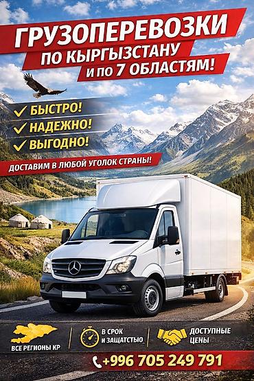 70 200: Грузоперевозки по Кыргызстану и всем 7 областя - Доставка в любой — 1