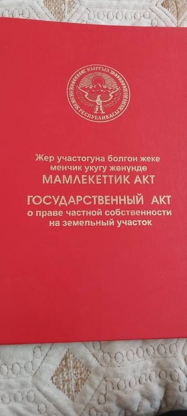 дом аэропорт манас: 4 соток, Для строительства, Красная книга