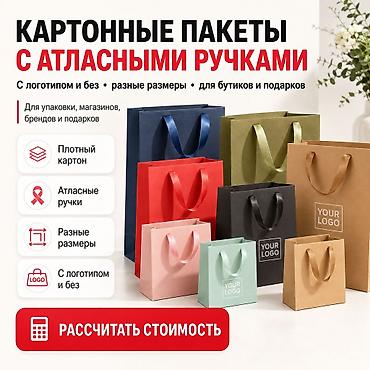 Пакеты: КАРТОННЫЕ ПАКЕТЫ С АТЛАСНЫМИ РУЧКАМИ | С ЛОГОТИПОМ И БЕЗ Стильные — 1
