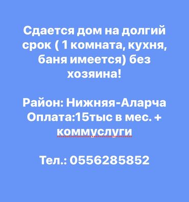 сдаю дом без хозяина на долгий срок: 50 м², 1 комната