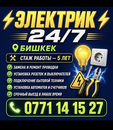Электрик | Прокладка, замена кабеля 3-5 лет опыта