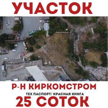 участок тендик: 25 соток, Кызыл китеп, Техпаспорт, Сатып алуу-сатуу келишими