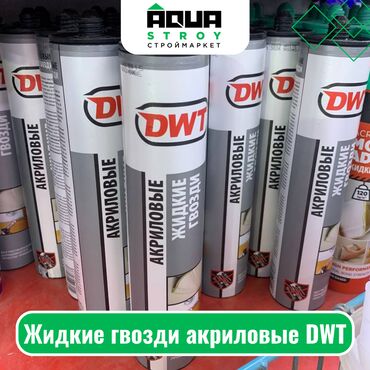прием пластика: Жидкие гвозди акриловые DWT Для строймаркета "Aqua Stroy" качество