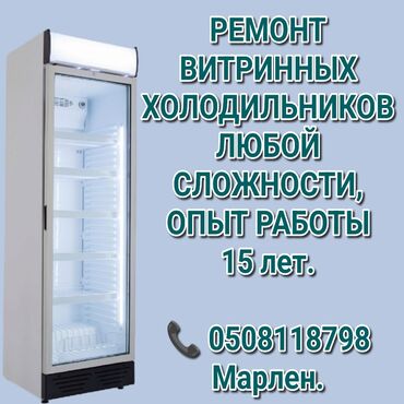 Холодильники, морозильные камеры: Ремонт витринных холодильников. Опыт работы 15 лет. Замена стекла