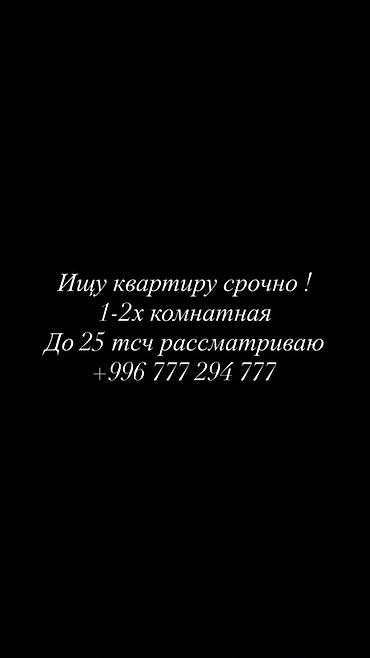 Срочно требуется аренда квартиры: - Планировка: 1–2 комнаты - Бюджет at lalafo.kg Срочно требуется аренда квартиры: - Планировка: 1–2 комнаты - Бюджет