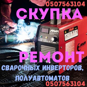 кактейл апарат: Ремонт и скупка 👨🏻‍🔧⚡ сварочных аппаратов инверторов полуавтоматов💡