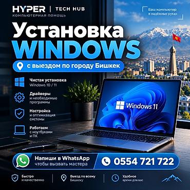 hotwav hyper 7s: Установка Windows с выездом по городу Бишкек. Услуга включает: - — 1