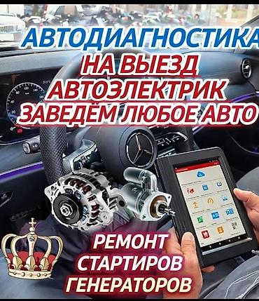 авто оптика: Услуги автоэлектрика, Компьютерная диагностика, Специализация: Легковое авто, С выездом — 1