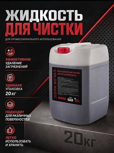 хим кг: Бесконтактный автошампунь COLOR MAGIC, профессиональная жидкость для — 1