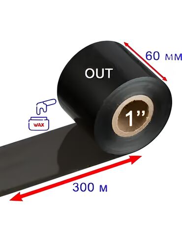 ленточный ара: Риббон WAX 60х300 — высококачевая лента для термотрансферной печати