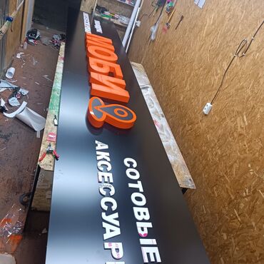 Другие услуги: Объёмные буквы — это современное и эффективное решение для привлечения — 5