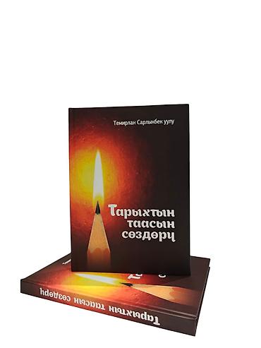 «Тарыхтын таасын сөздөрү» китеби Автору: Темирлан Сарлыкбек уулу