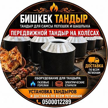 хлебо печ: Тандыр Бишкек бардык размери бар Лепешка самсы шашлык Отправка по всем — 1