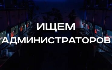 вакансии ночь: Требуется Юноши на позицию Администратора в сони Плейстейшн клуб