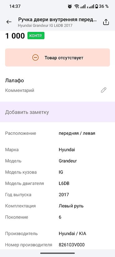 oem: Ручка внутренней двери передняя левая с блоком кнопок для Hyundai — 1