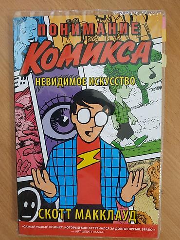 Комикс «Понимание комикса. Невидимое искусство» — Скотт Макклауд. -