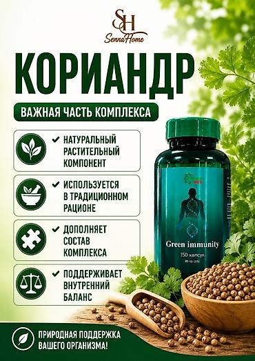 зира: GREEN IMMUNITY — растительный комплекс для ежедневного применения — 7