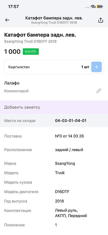 ssangyon: Катафот бампера задний левый для SsangYong Tivoli (поколение 1) — 2