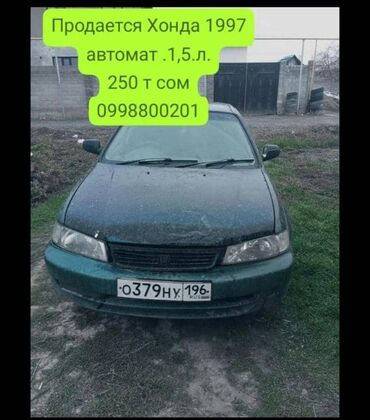 100минге афтомат машне алам: Honda : 1997 г., 1.5 л, Автомат, Бензин