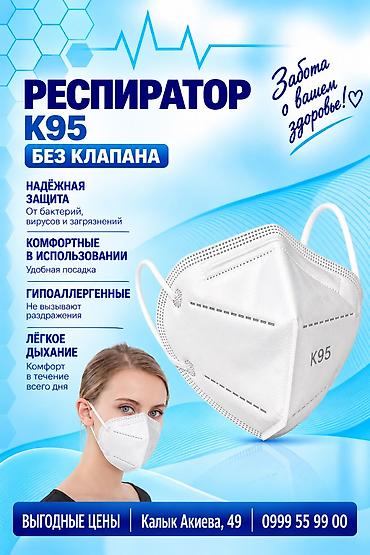 Цена в розницу Маска-респиратор медицинская одноразовая KN95