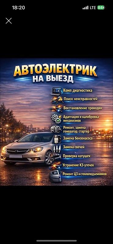 Услуги автоэлектрика, Компьютерная диагностика, Специализация: Легковое авто, С выездом