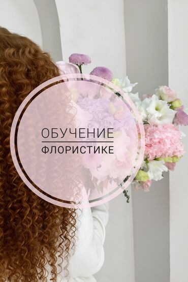Творчество, искусство: Обучение флористике🌿 Курс для тех, кто хочет уверенно составлять — 1