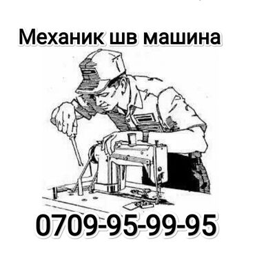 услуги телемастера на дому: Механик швейной машинка ондойбуз