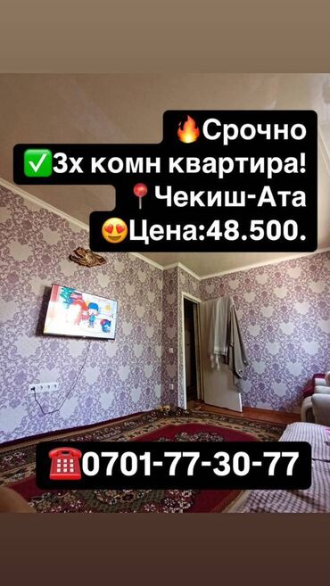 продается квартира чекиш ата: 3 комнаты, 58 м², Индивидуалка, 2 этаж, Косметический ремонт