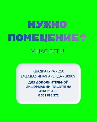 Аренда коммерческой недвижимости: Аренда помещения Площадь: 250 м² Ежемесячная аренда: 3000 $ — 1
