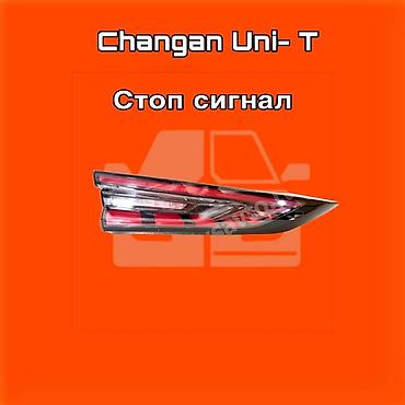 gladiator: Стоп‑сигнал (задний фонарь) для Changan Uni‑T. ⚠️ Есть в наличии — 1