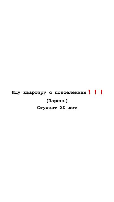 снять однокомнатную квартиру в бишкеке: Срочно ищу!!!