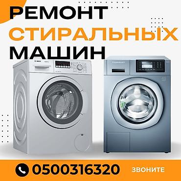 токмок ремонт: Мастера по ремонту стиральных машин. ремонт стиральных машин — 1
