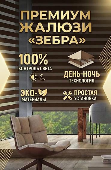 Премиальные жалюзи «Зебра» / рулонные шторы Плиссе - 100% контроль